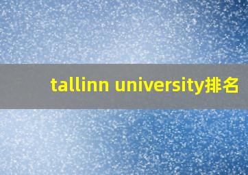 tallinn university排名